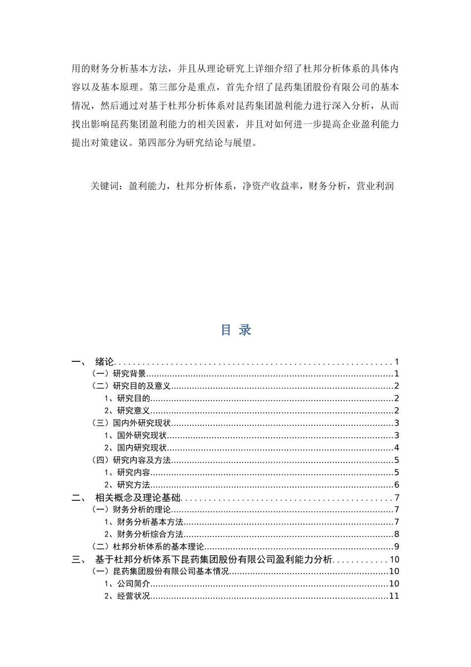 基于杜邦分析体系下昆药集团股份有限公司盈利能力分析_第2页