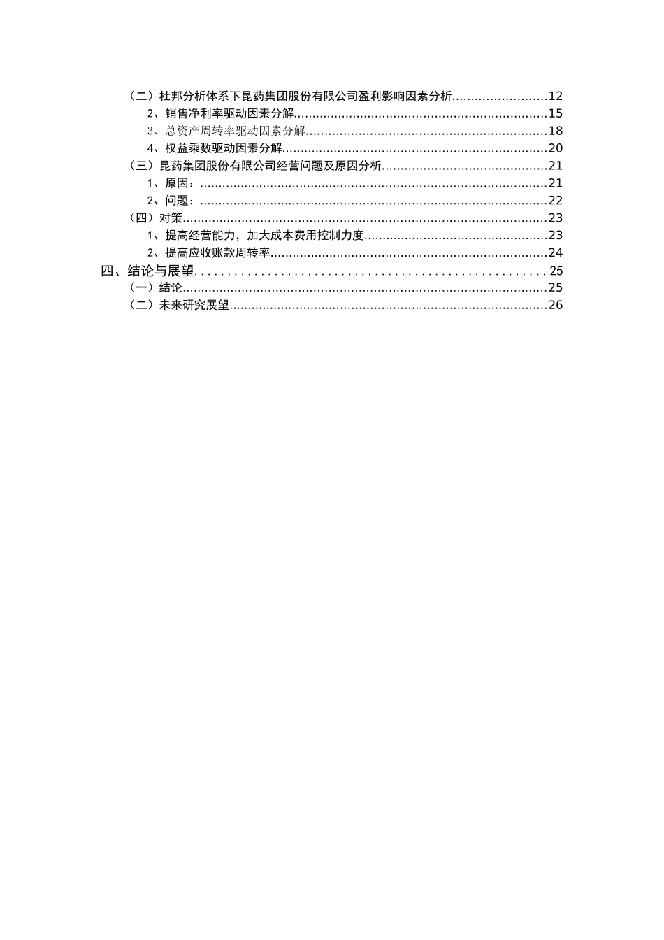 基于杜邦分析体系下昆药集团股份有限公司盈利能力分析_第3页