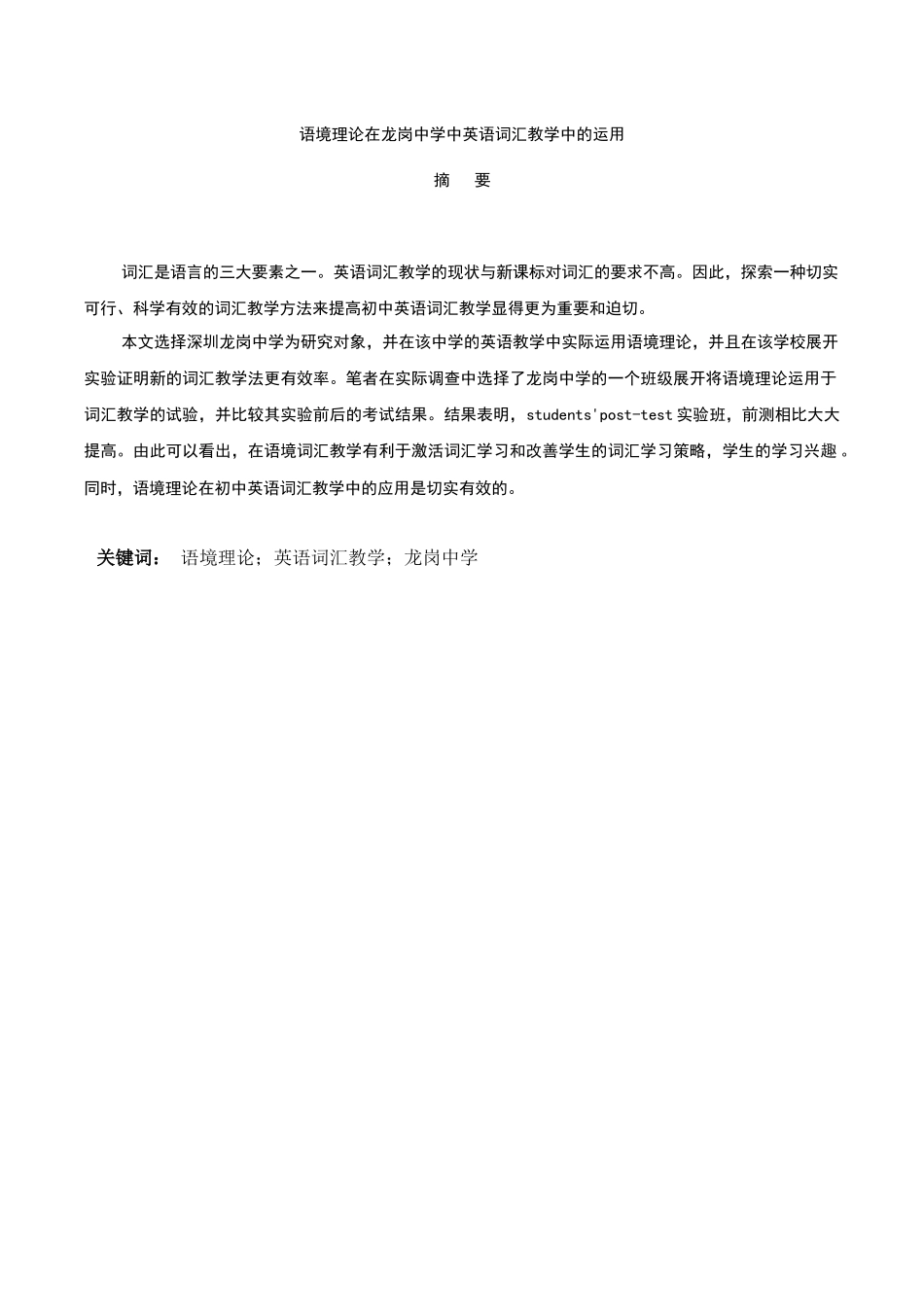 The application of context theory to vocabulary teaching in Longgang Middle school_第3页
