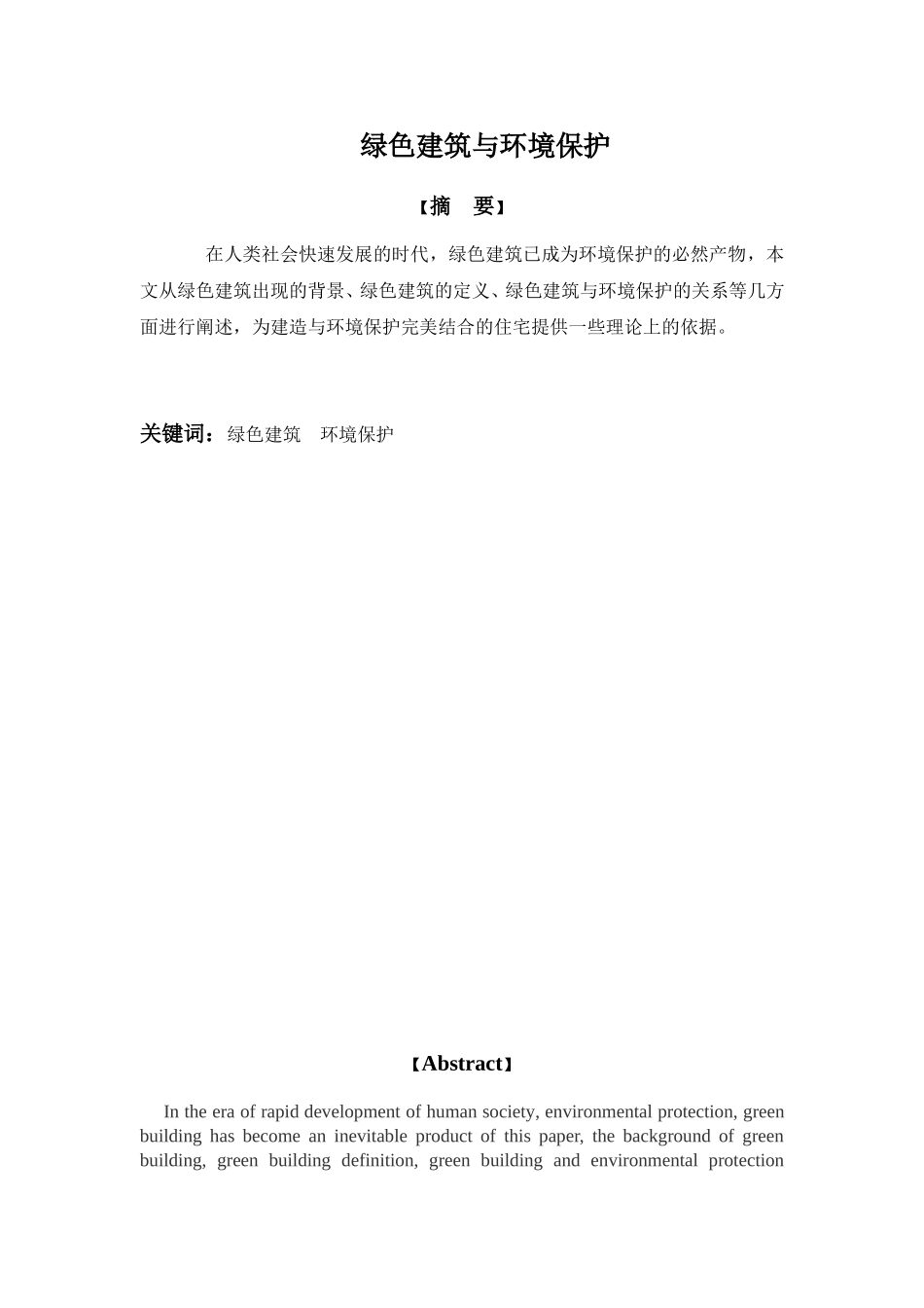 绿色建筑与环境保护_第1页