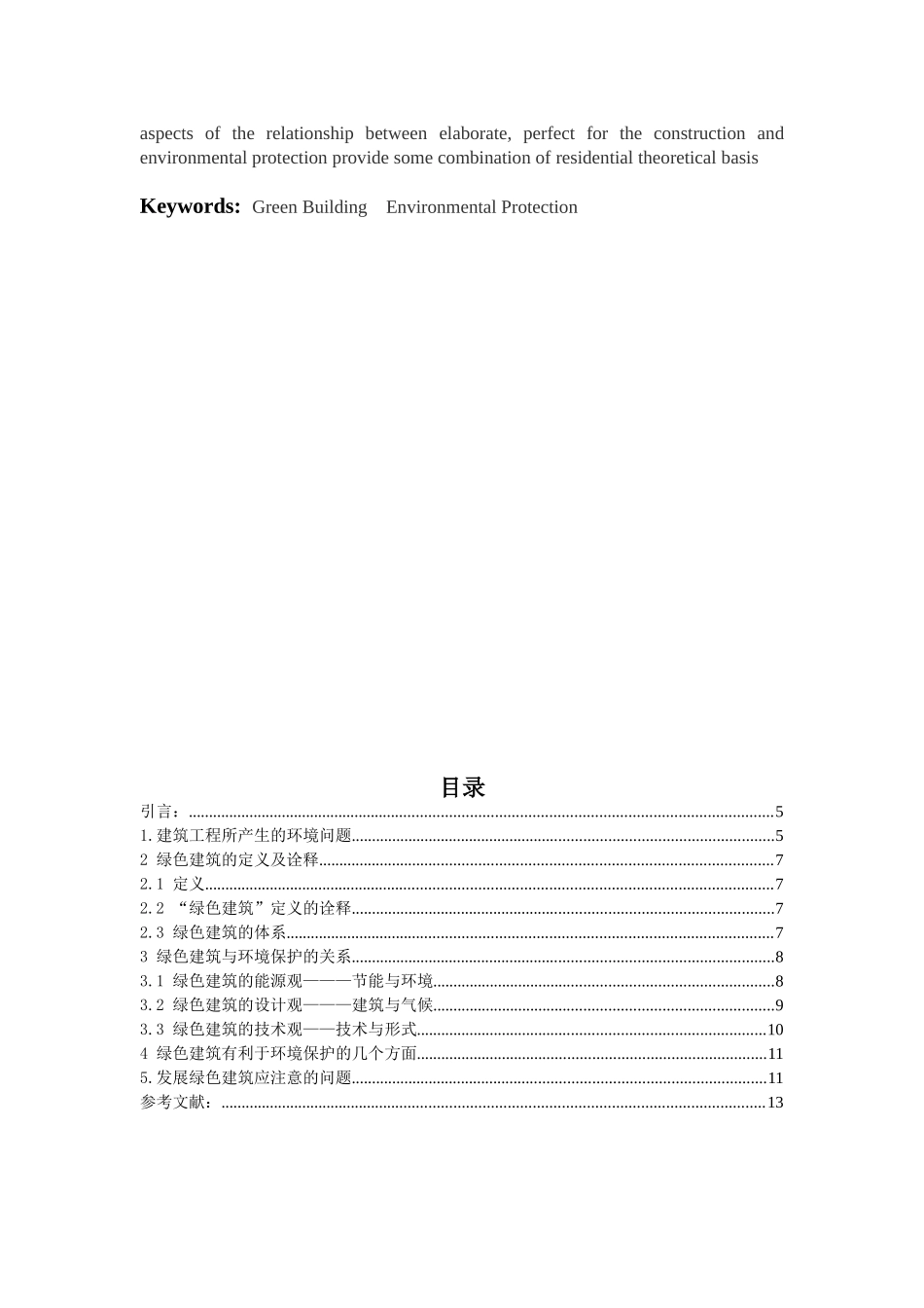 绿色建筑与环境保护_第2页