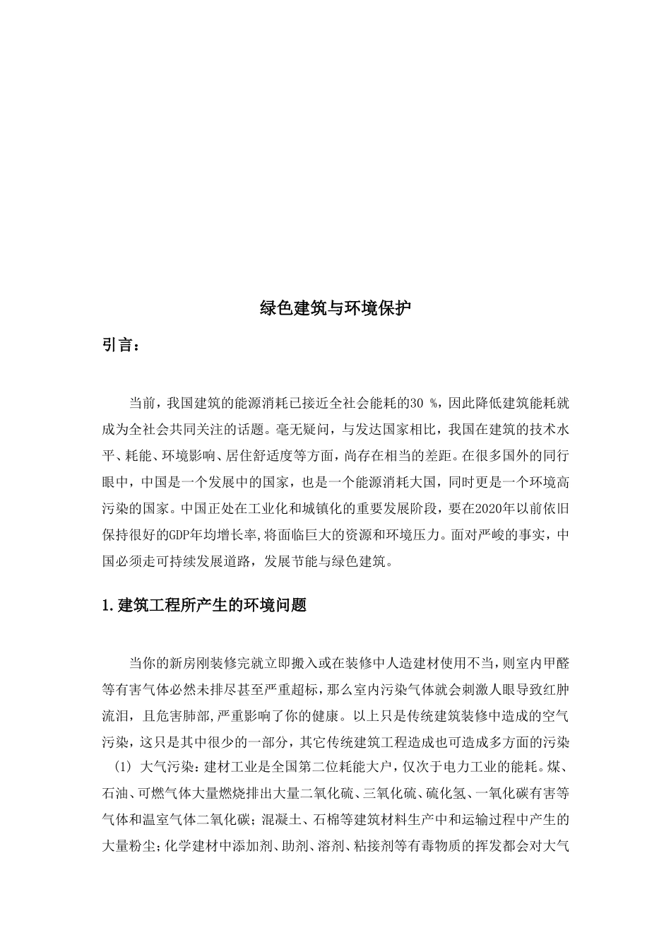 绿色建筑与环境保护_第3页