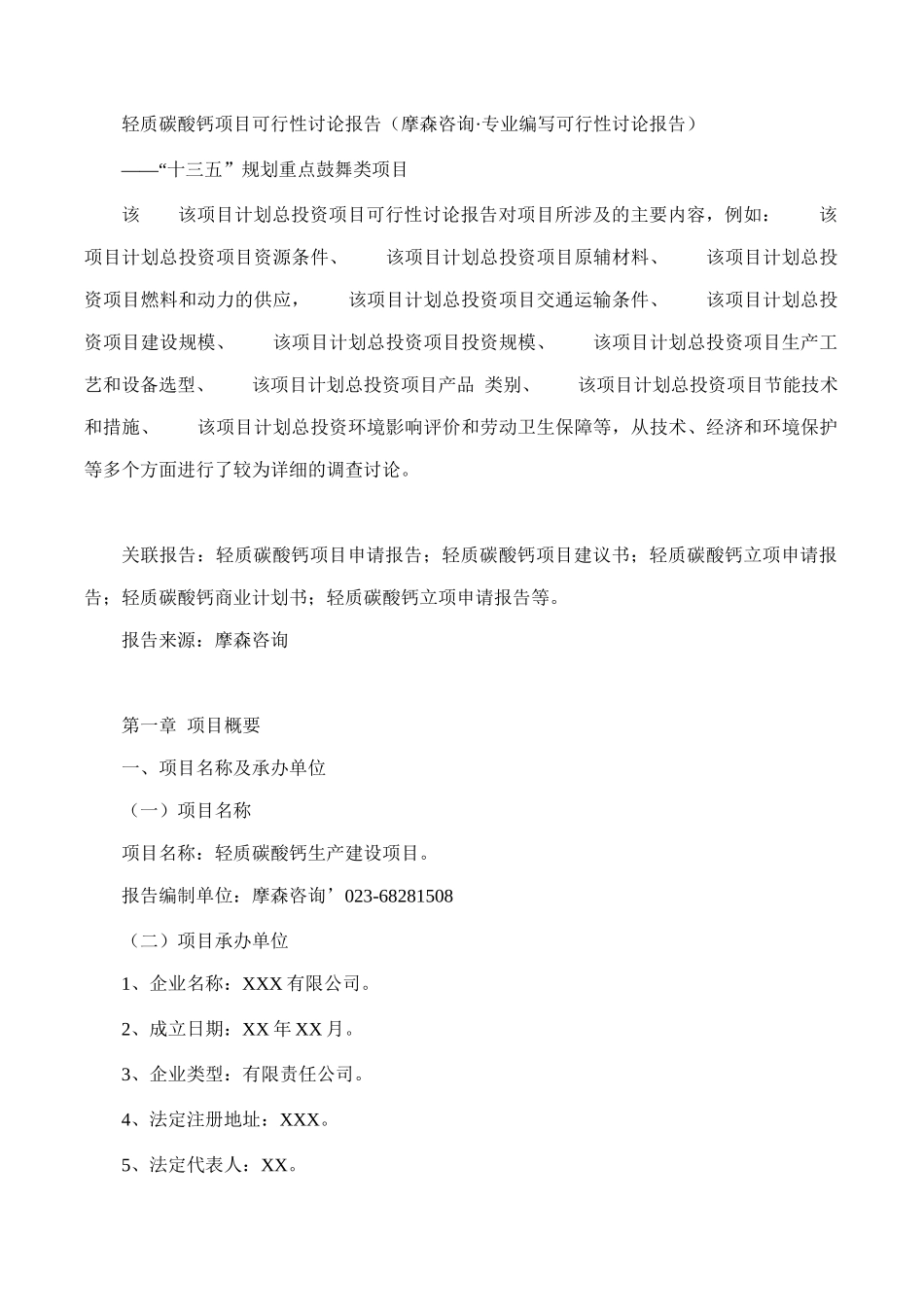 轻质碳酸钙项目可行性研究报告(摩森咨询·专业编写可行_第1页