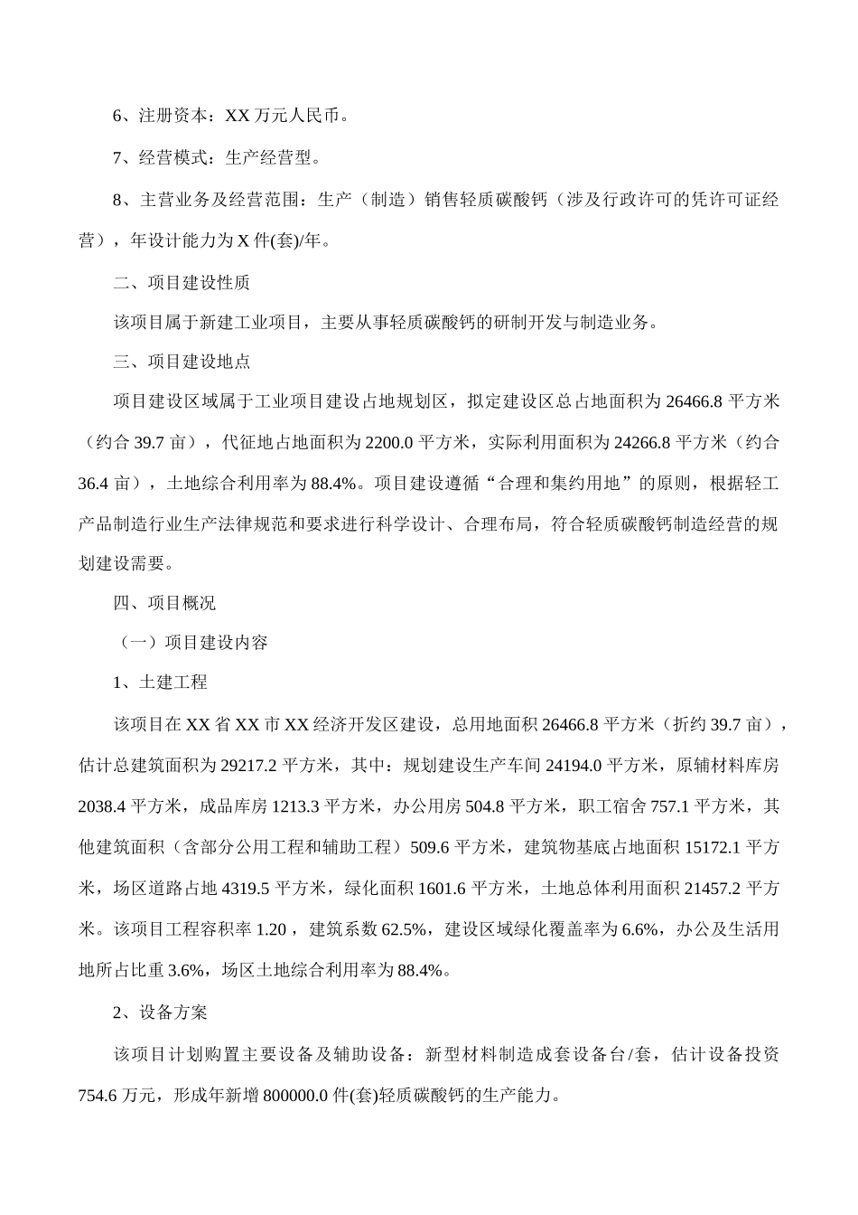 轻质碳酸钙项目可行性研究报告(摩森咨询·专业编写可行_第2页
