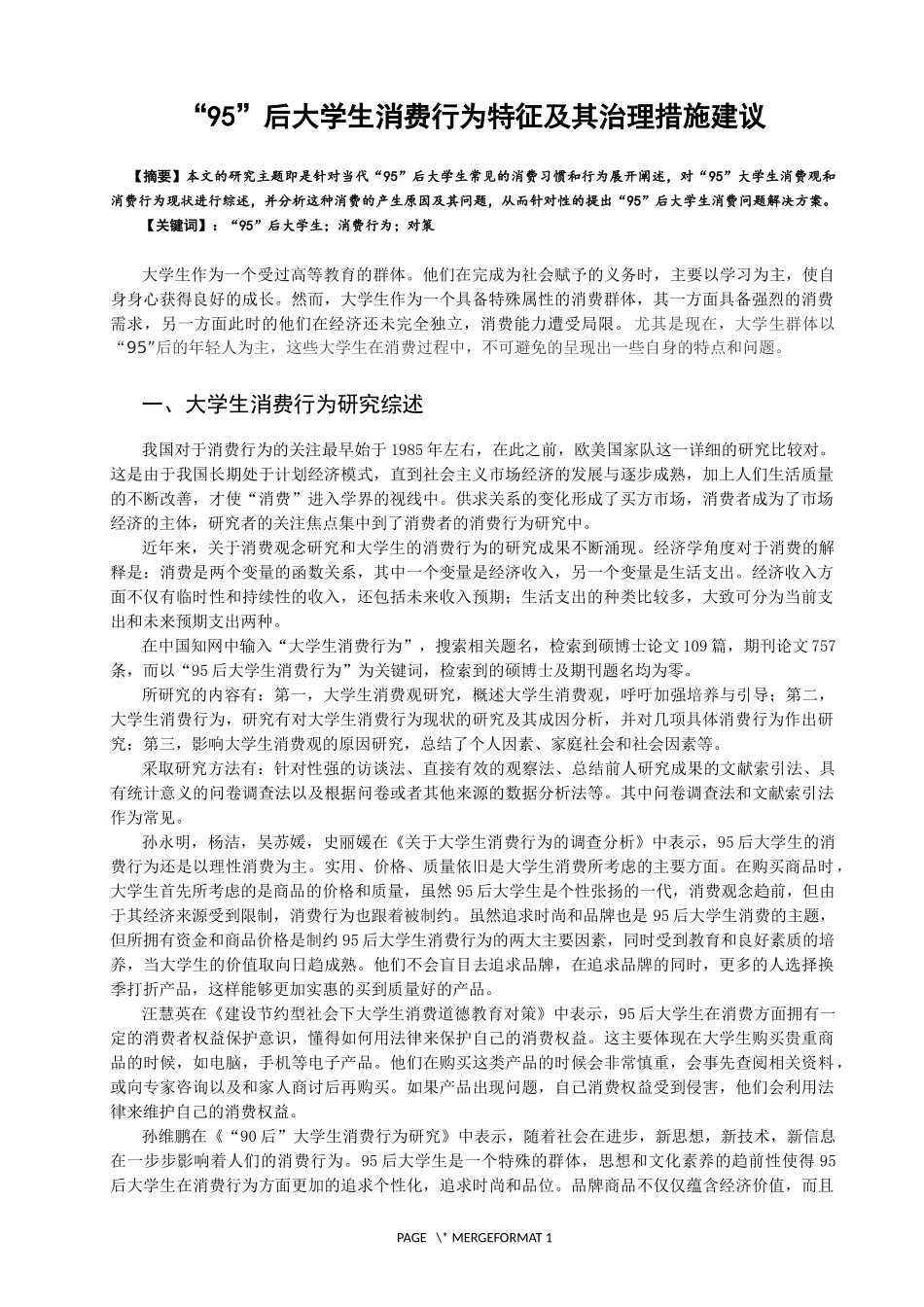 90后大学生消费行为特征及其治理措施建议_第1页