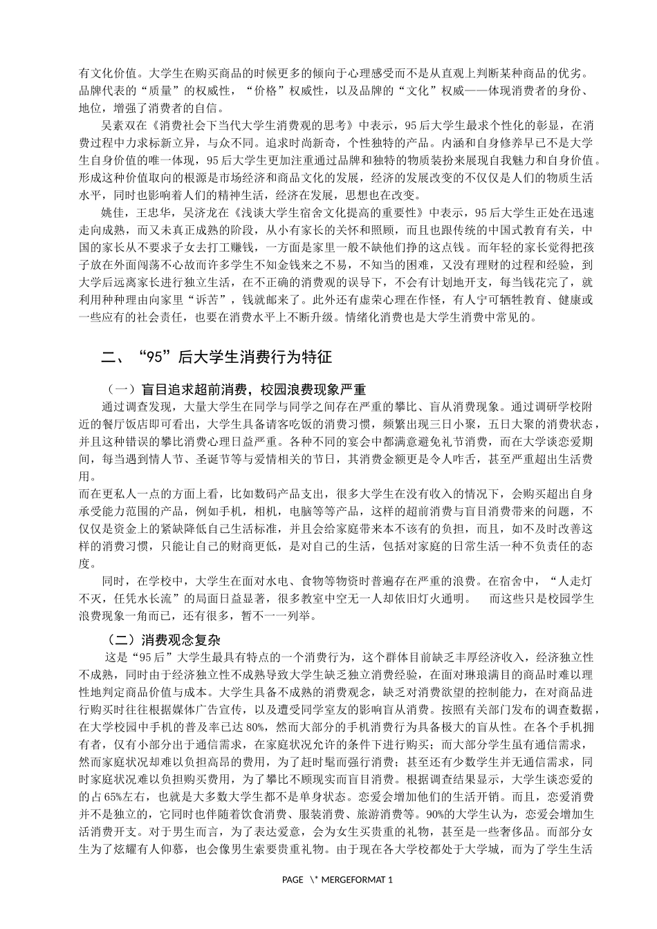 90后大学生消费行为特征及其治理措施建议_第2页
