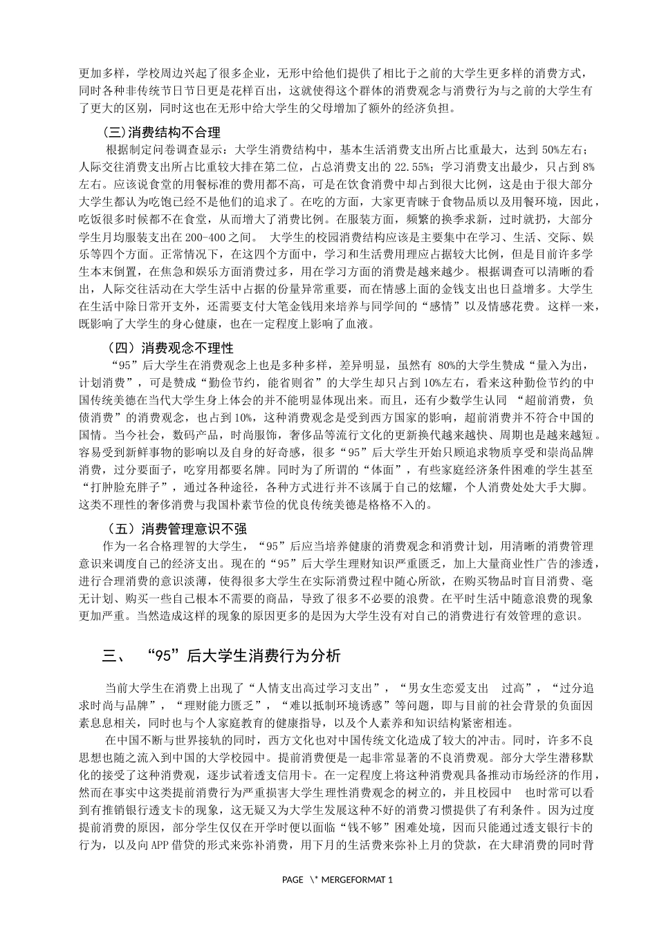 90后大学生消费行为特征及其治理措施建议_第3页