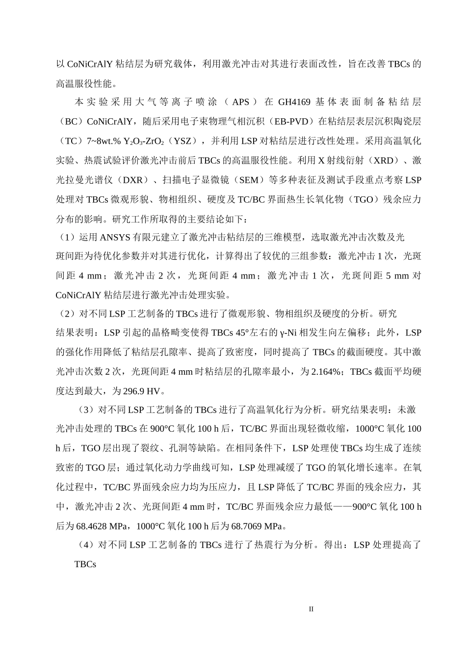CoNiCrAlY粘结层的激光冲击处理工艺及高温失效机理研究材料学专业论文设计_第2页