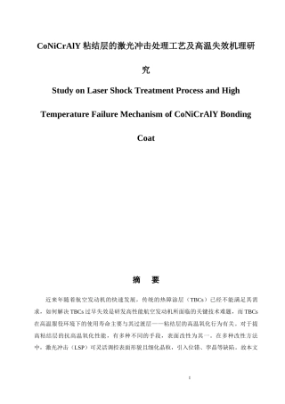 CoNiCrAlY粘结层的激光冲击处理工艺及高温失效机理研究材料学专业论文设计