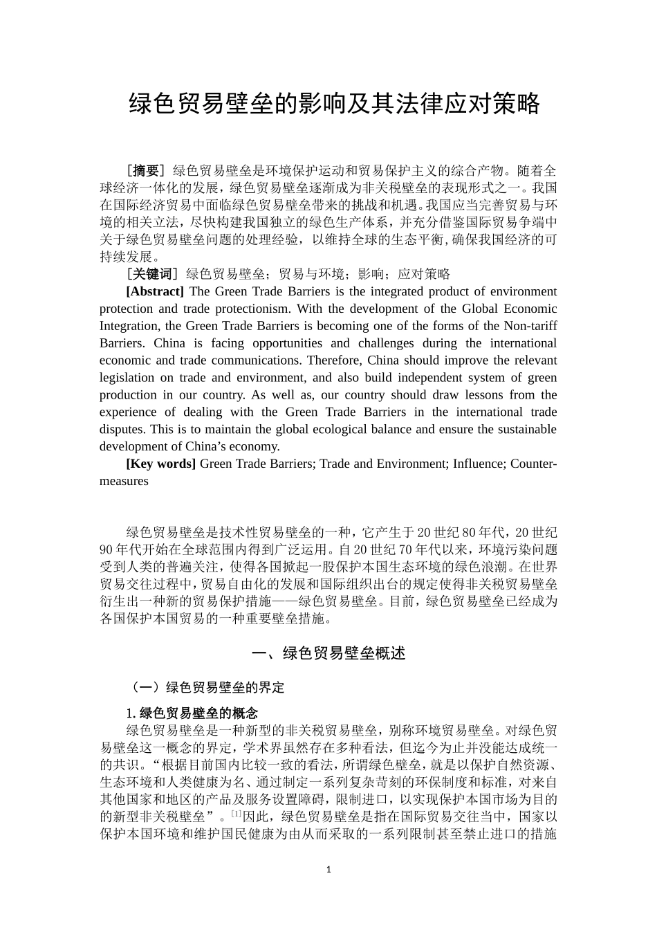 绿色贸易壁垒的影响_第2页