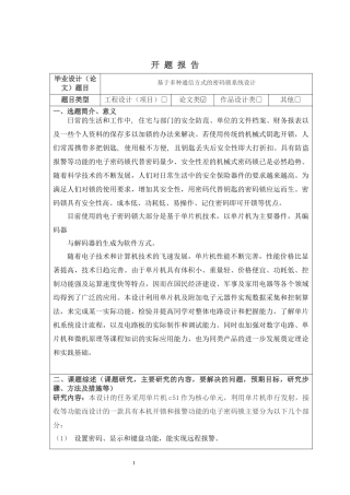 基于多种通信方式的密码锁系统设计开题报告