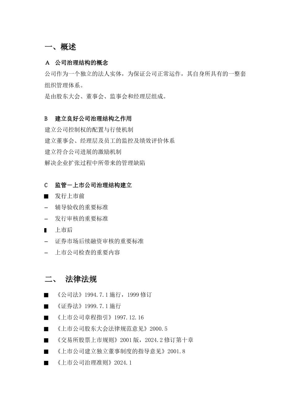 辅导讲义（上市公司法人治理结构_第2页