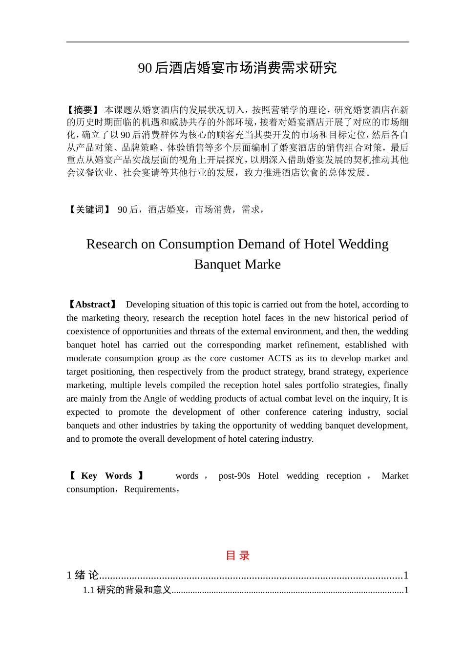 90后酒店婚宴市场消费需求研究_第1页