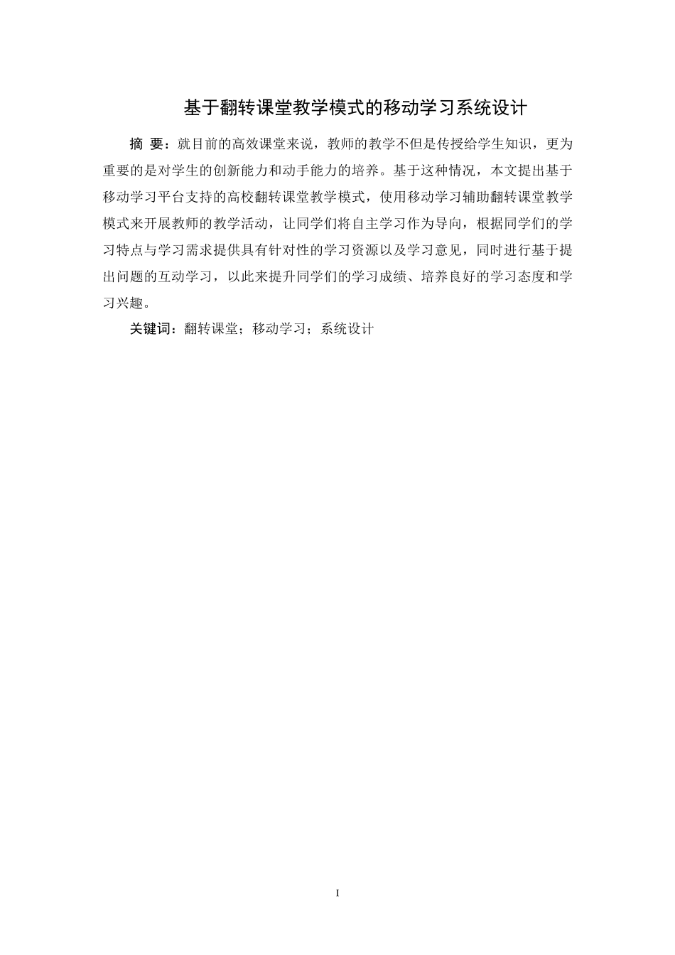 基于翻转课堂教学模式的移动学习系统设计_第1页