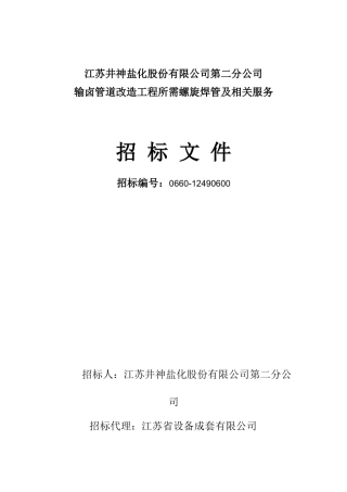 输卤管道改造工程所需螺旋焊管招标文件
