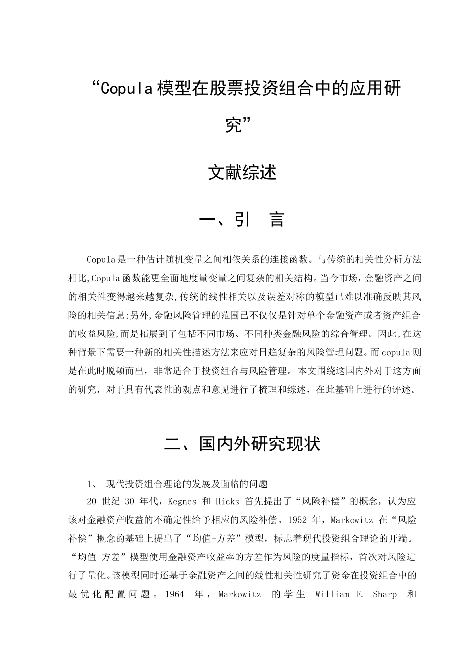 Copula模型在股票投资组合中的应用研究  金融学专业_第1页