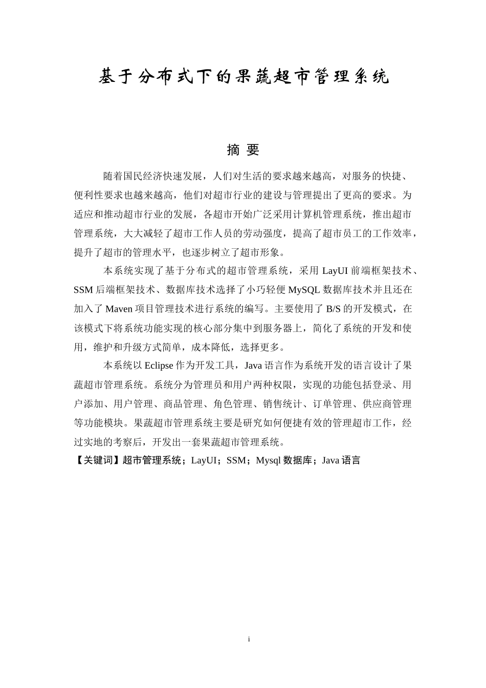 基于分布式下的果蔬超市管理系统论文设计_第1页
