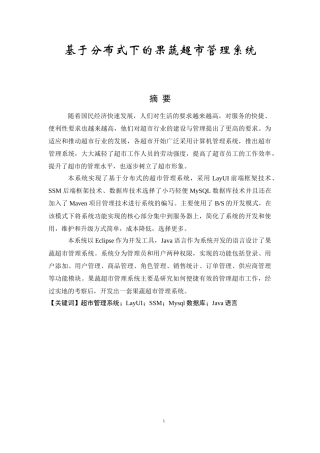 基于分布式下的果蔬超市管理系统论文设计