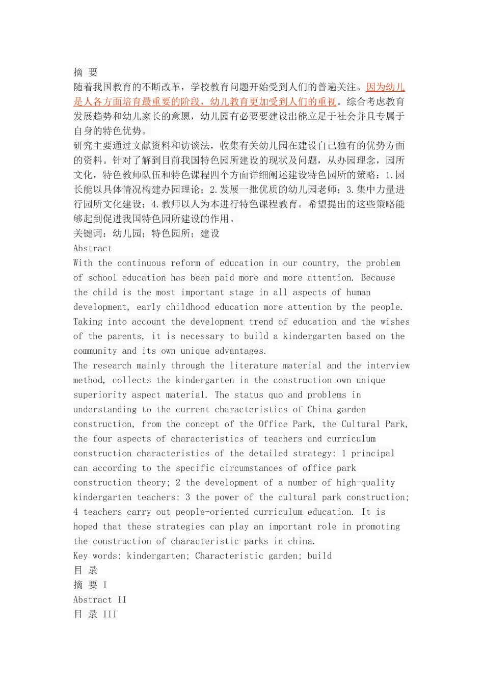 略论特色园所建设_第1页