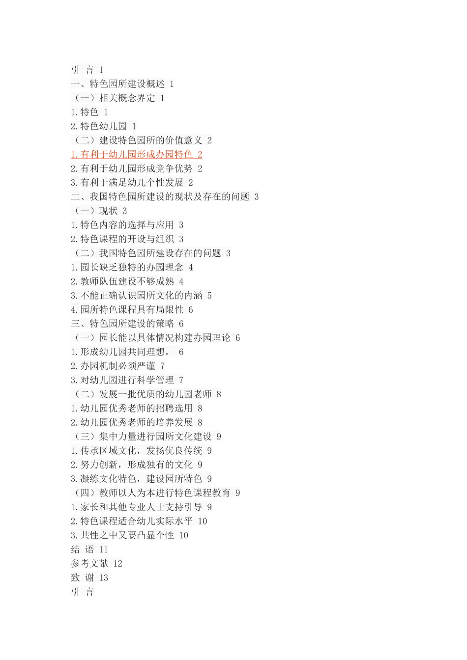 略论特色园所建设_第2页