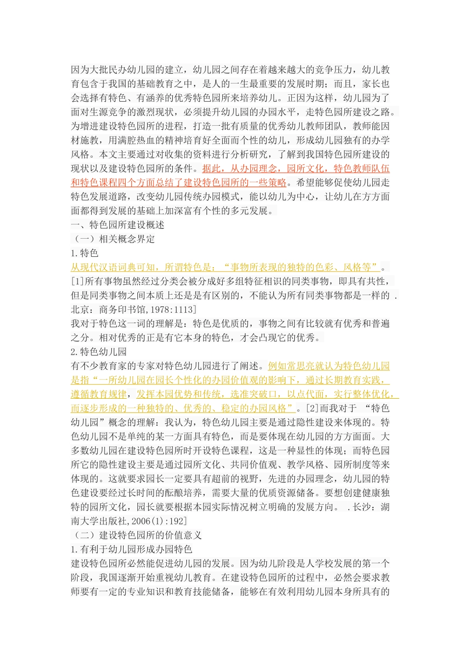 略论特色园所建设_第3页