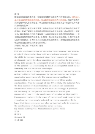 略论特色园所建设