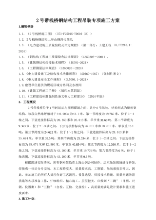 输煤栈桥钢结构工程吊装方案