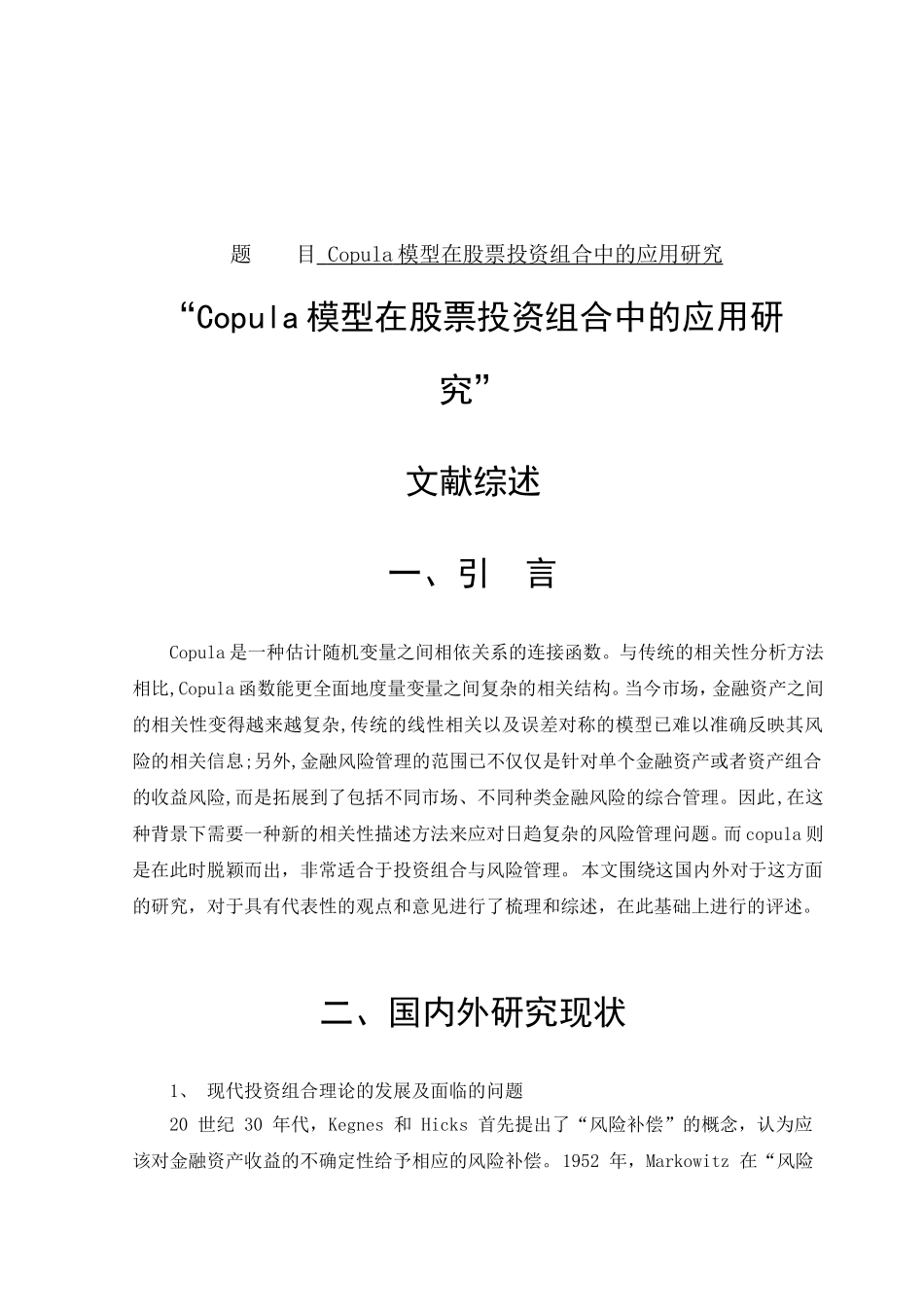 Copula模型在股票投资组合中的应用研究_第1页