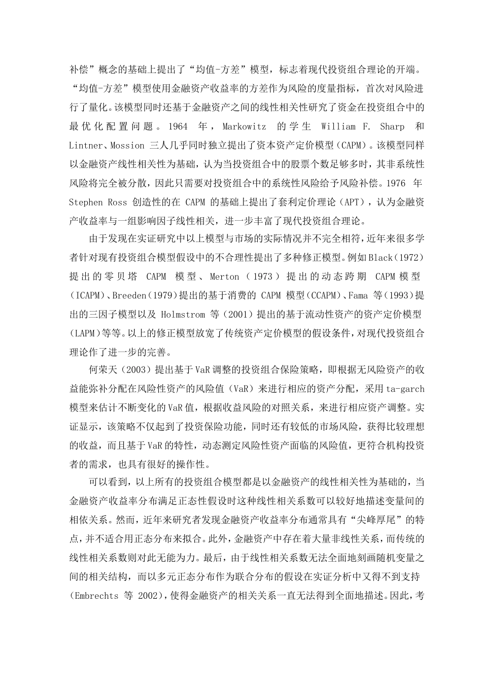 Copula模型在股票投资组合中的应用研究_第2页