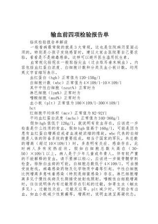 输血前四项检验报告单