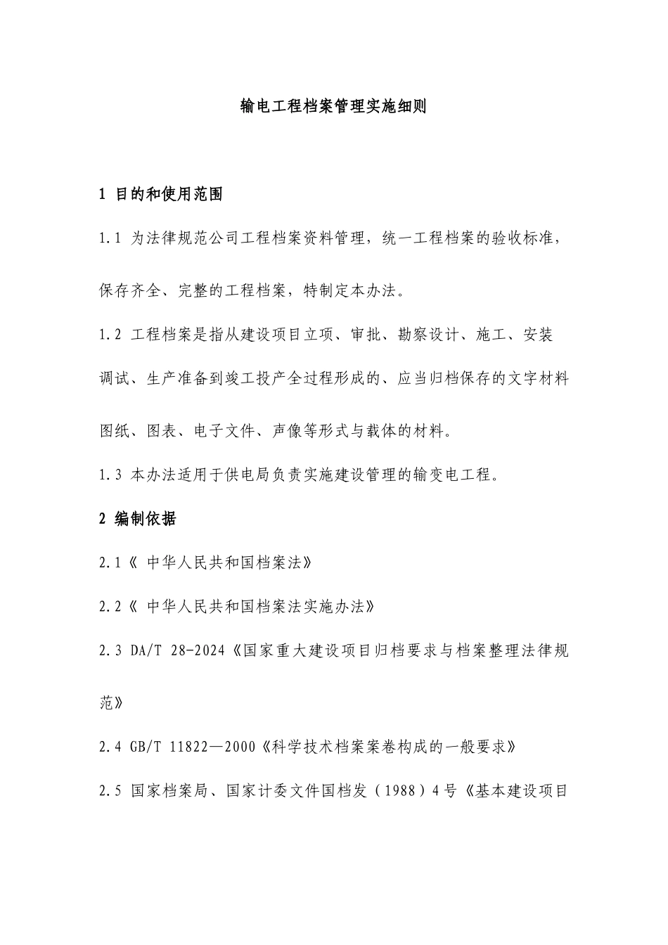 输电工程档案管理实施细则_第1页