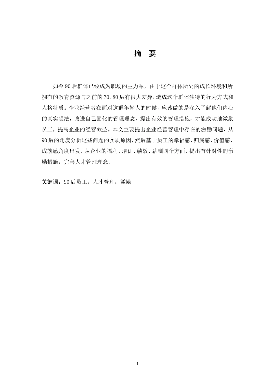 90后员工激励问题浅析   人力资源管理专业_第2页