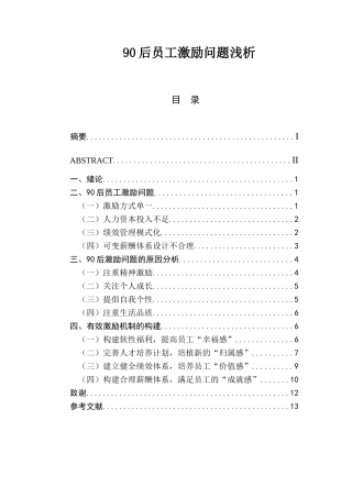 90后员工激励问题浅析   人力资源管理专业