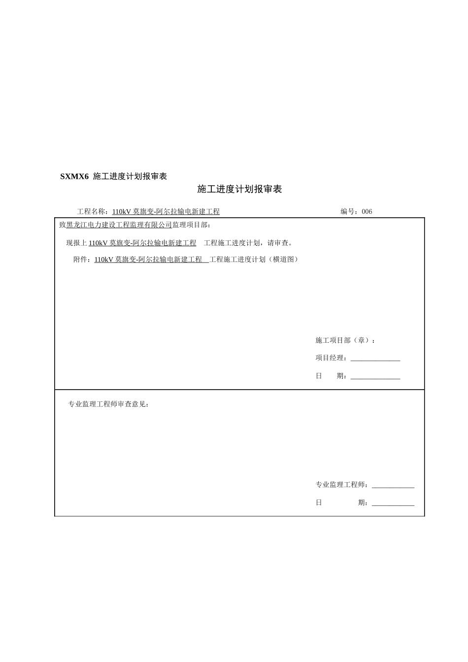 输电新建工程施工进度计划报审表_第1页