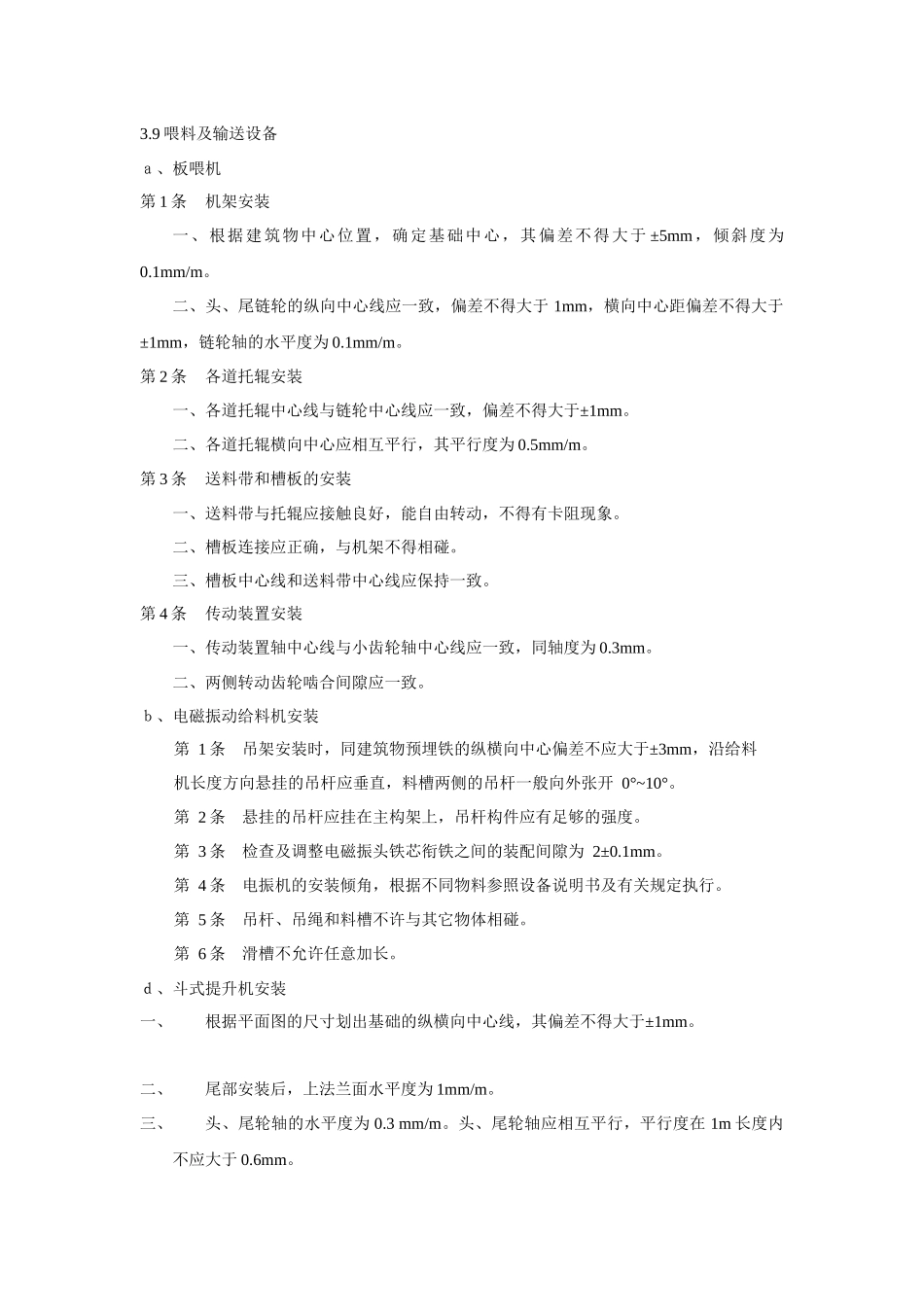 输送设备安装规范_第1页