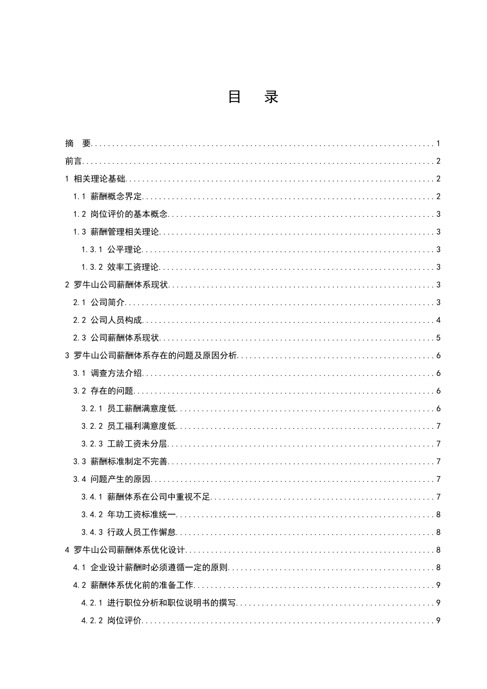 基于岗位价值评估的企业薪酬设计探究——以罗牛山企业为_第1页