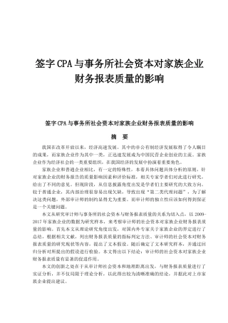 CPA与事务所社会资本对家族企业财务报表质量的影响