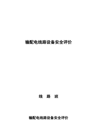 输配电线路设备安全评价