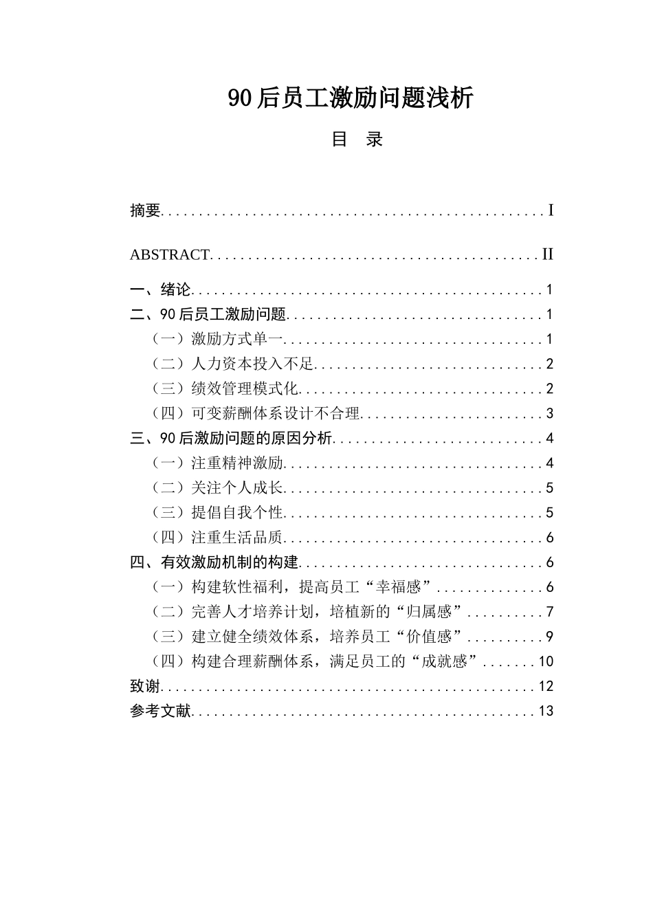 90后员工激励问题浅析  人力资源管理专业_第1页