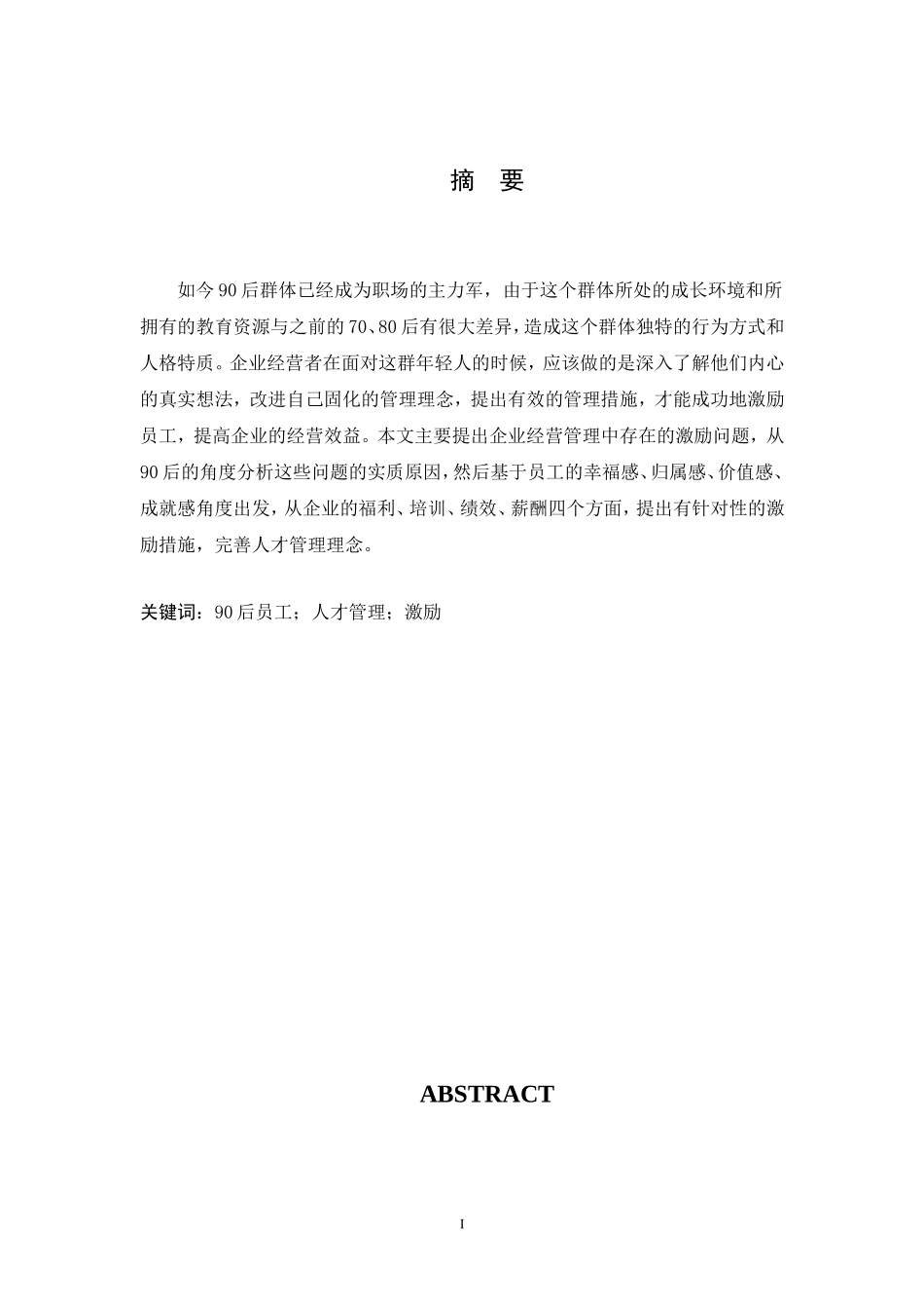 90后员工激励问题浅析  人力资源管理专业_第2页