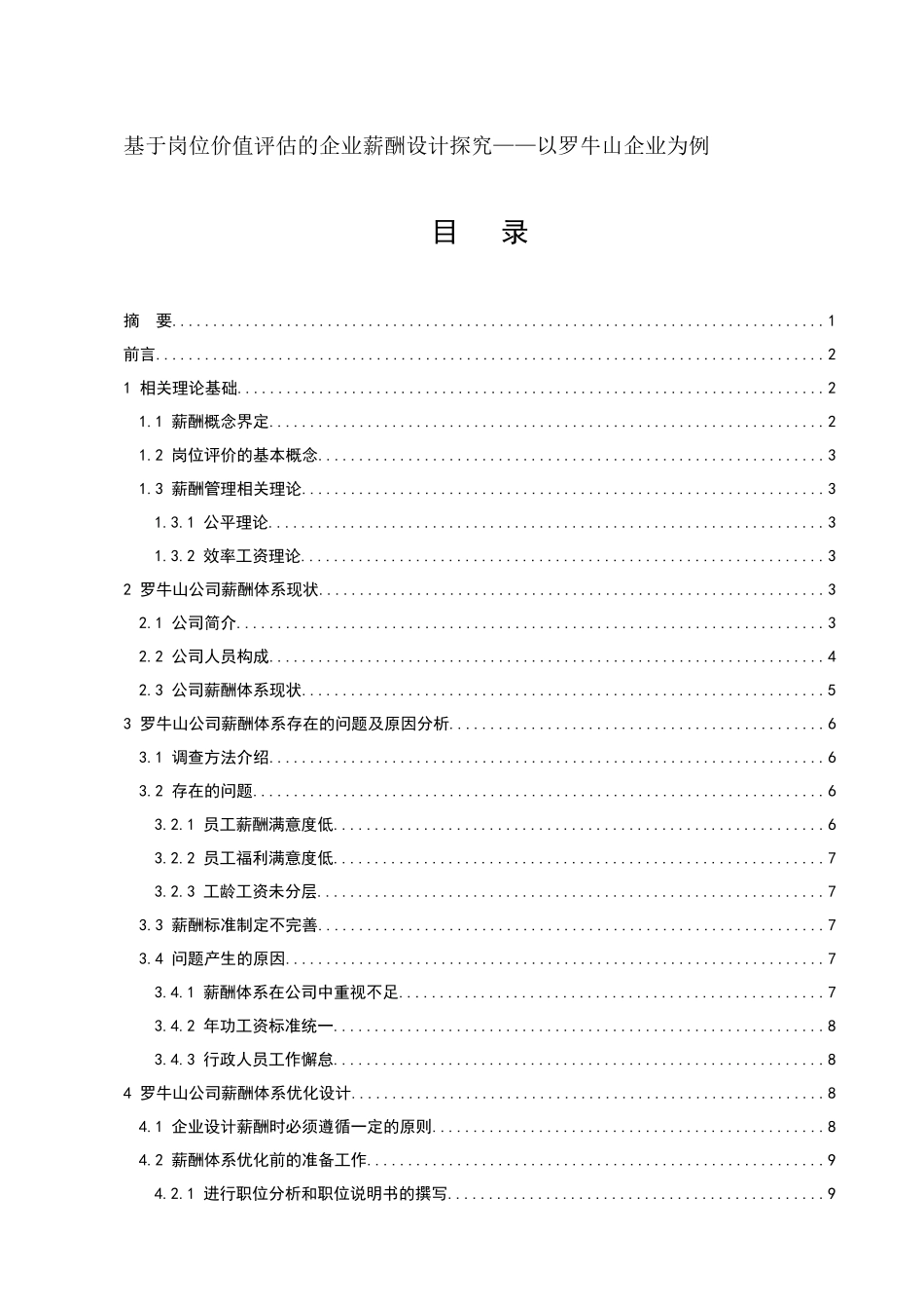 基于岗位价值评估的企业薪酬设计探究以罗牛山企业为例_第1页