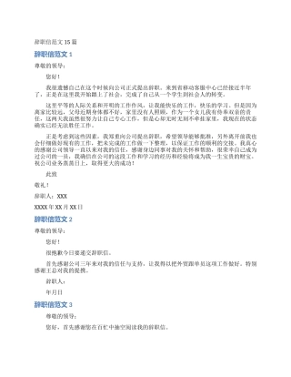 辞职信范文15篇