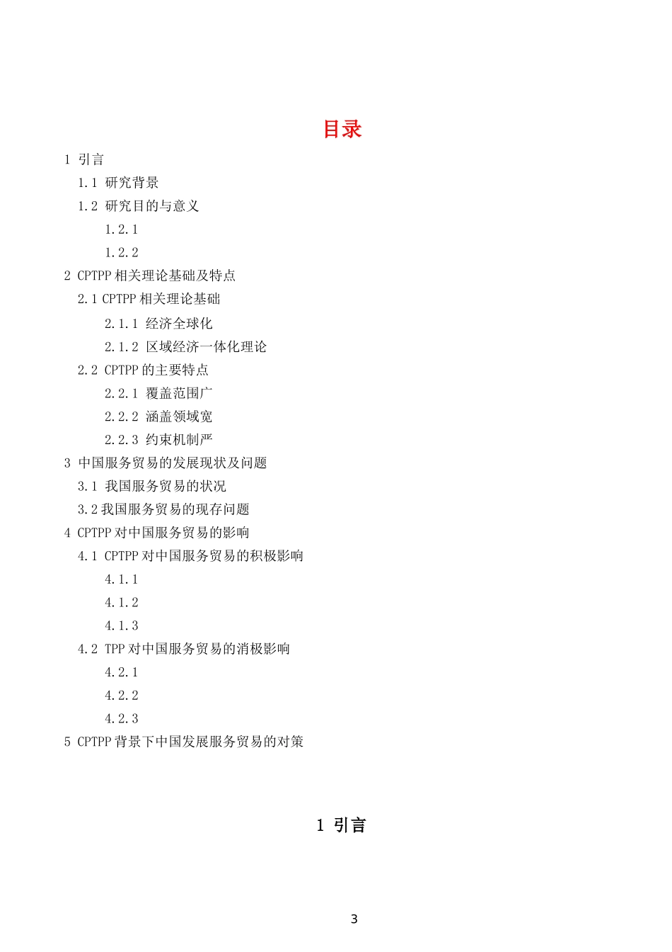 CPTPP对中国服务贸易的影响分析  国际经济和贸易专业_第3页