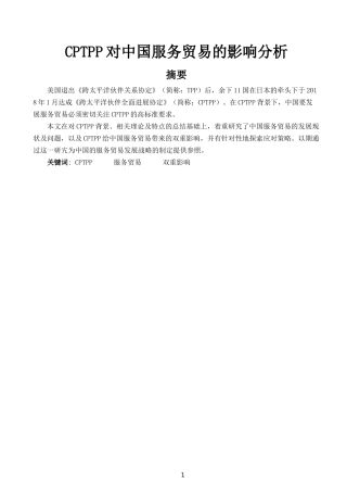CPTPP对中国服务贸易的影响分析  国际经济和贸易专业