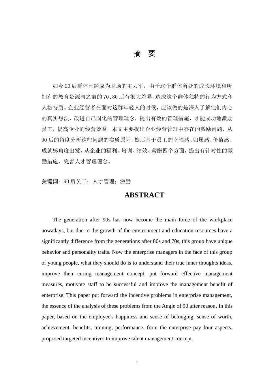 90后员工激励问题浅析人力资源管理专业_第2页