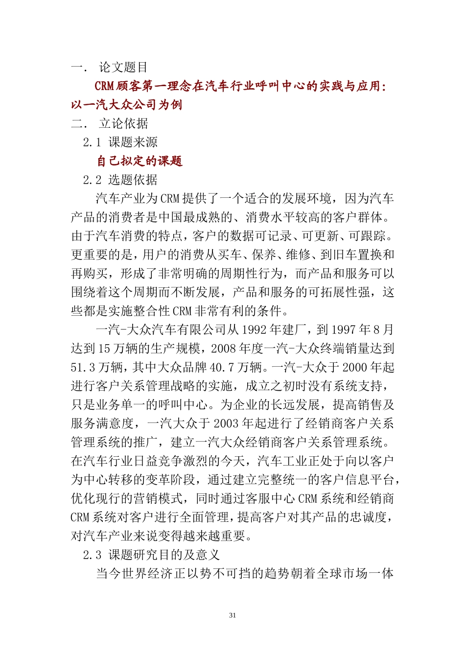CRM顾客第一理念在汽车行业呼叫中心的实践与应用：以一汽大众公司为例  工商管理专业_第1页