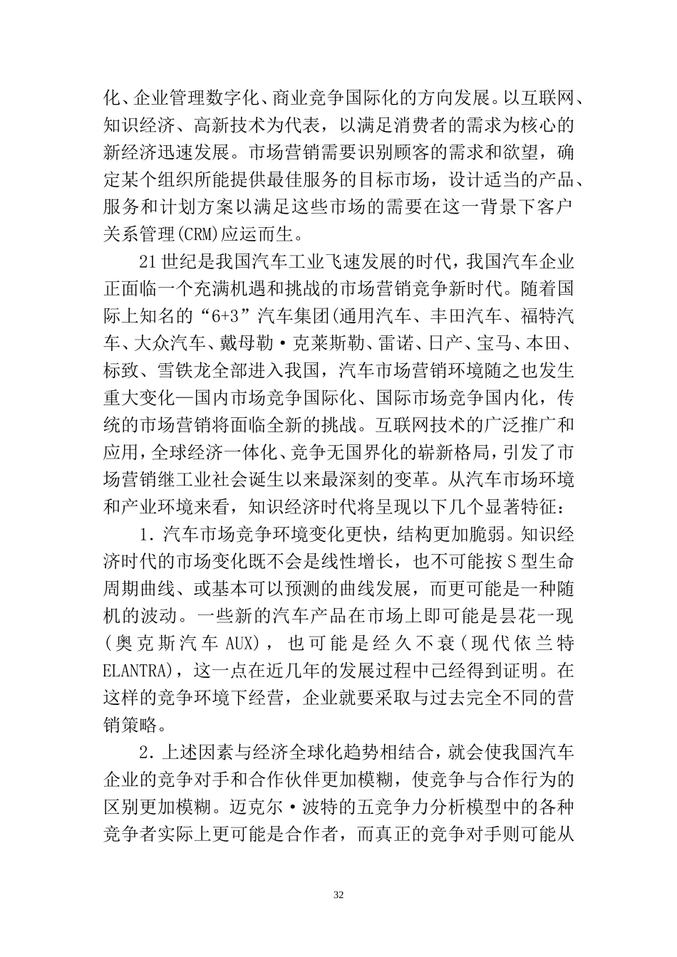 CRM顾客第一理念在汽车行业呼叫中心的实践与应用：以一汽大众公司为例  工商管理专业_第2页