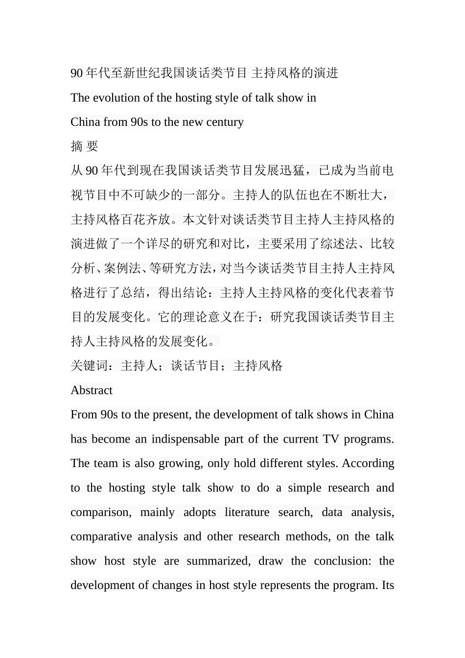90年代至新世纪我国谈话类节目 主持风格的演进  播音主持专业_第1页