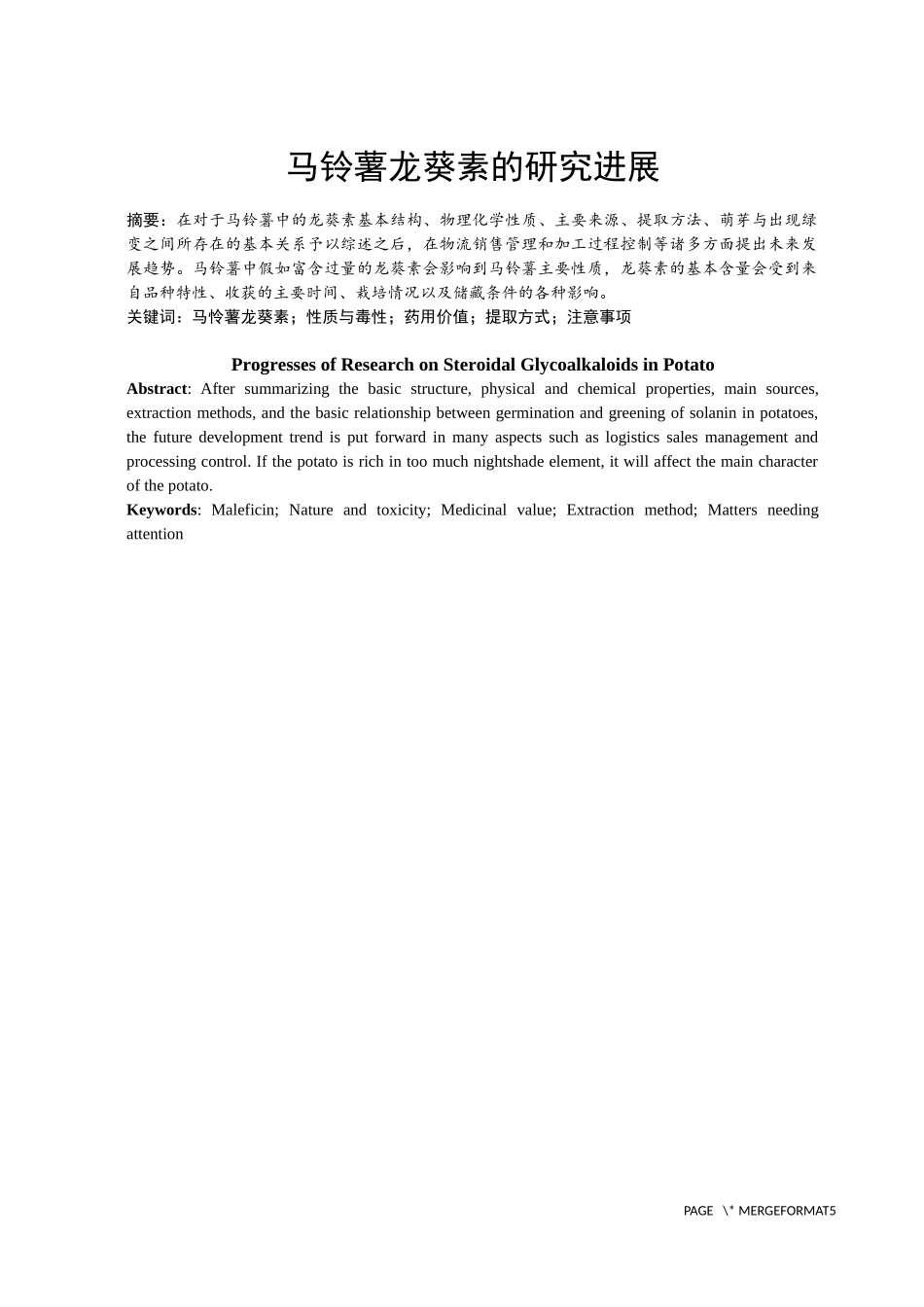 马铃薯龙葵素的研究进展_第1页