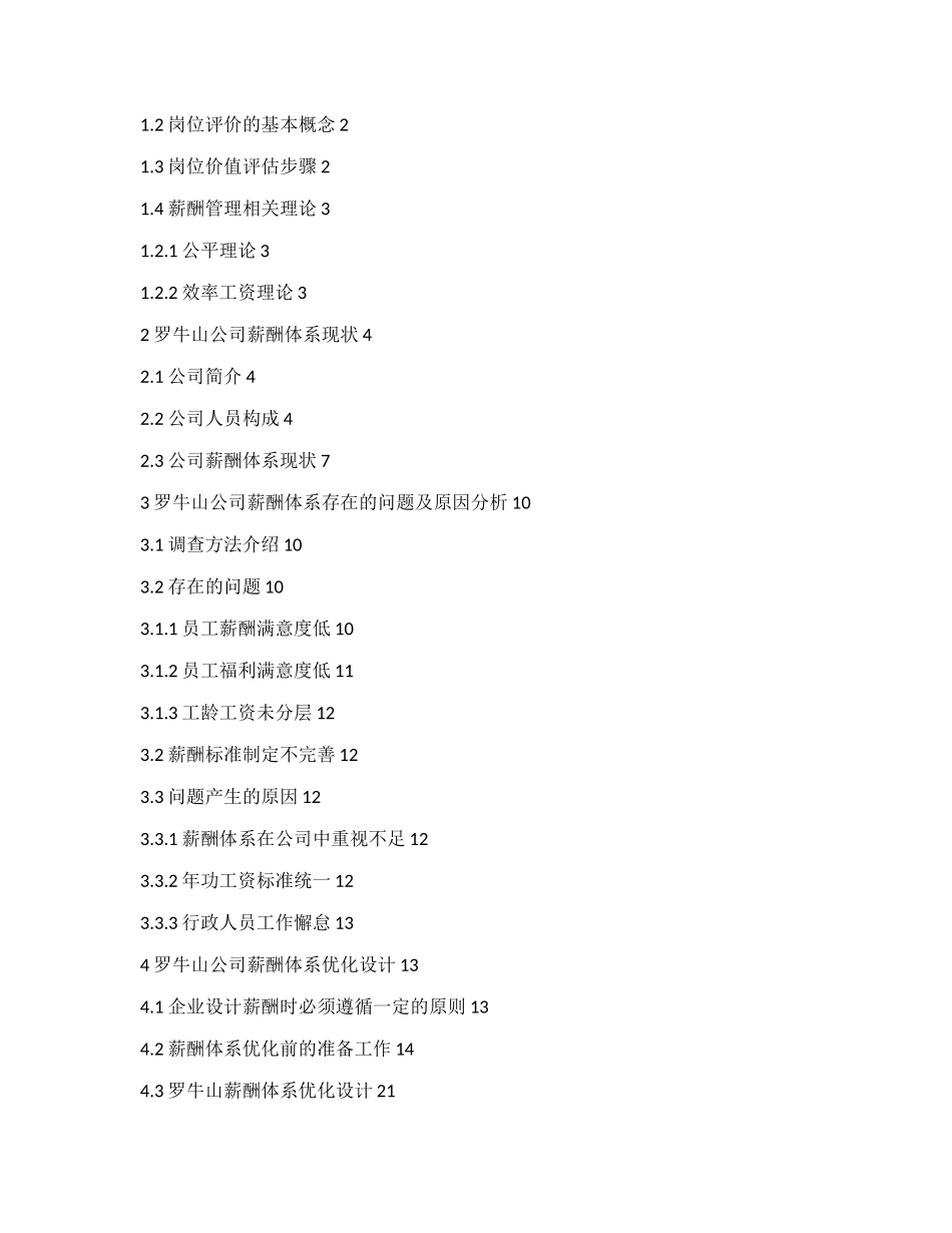 基于岗位价值评估罗牛山薪酬设计探究    _第2页